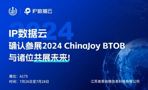 頂峰相見 江蘇舍恩伯格信息科技攜手IP數(shù)據(jù)云于2024 ChinaJoy BToB商務(wù)洽談館再續(xù)華章