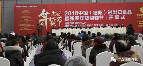 2018中國德陽進出口食品暨新春年貨購物節盛大啟幕，打造一站式購物盛宴